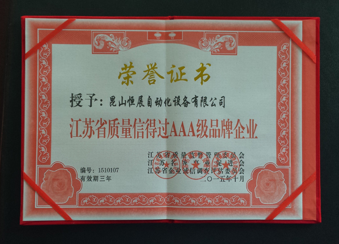 江苏省质量信得过AAA级品牌企业-证书